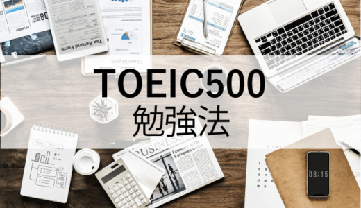 TOEIC500点のレベルとは？500点到達の対策・勉強法、おすすめ教材・参考書