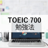 TOEIC700点レベルに到達するための勉強法 おすすめ教材・参考書を紹介！