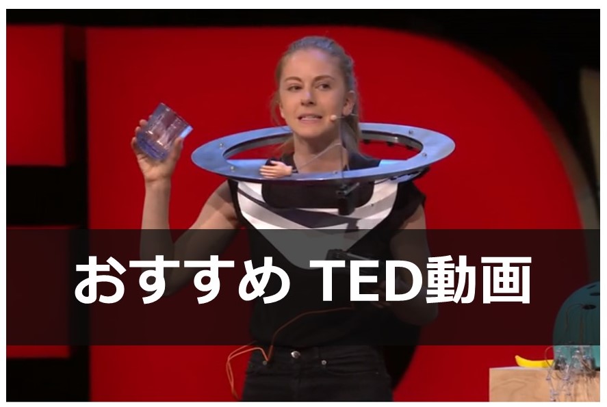 5分で人生 生き方が変わる Ted Talksおすすめ動画13選 スマート英語