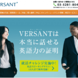 【VERSANT】スマホで受験できる英会話テストの特徴・メリット