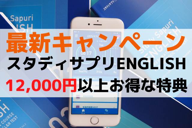 年 スタディサプリenglishキャンペーン 英会話 Toeicの人気アプリがお得に使えるチャンス スマート英語