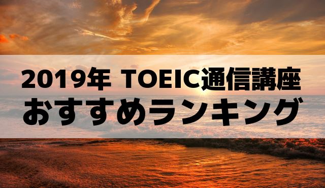 Toeic通信教材のおすすめ比較 3ヶ月で100 0点伸ばしたい人向け スマート英語